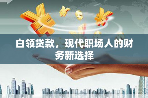 开平白领贷款，现代职场人的财务新选择