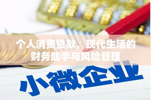 开平个人消费贷款，现代生活的财务助手与风险管理