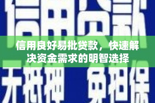 开平信用良好易批贷款，快速解决资金需求的明智选择
