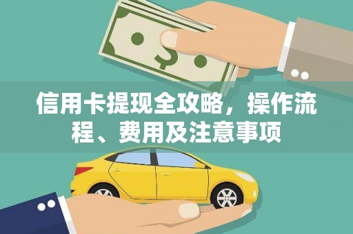 开平信用卡提现全攻略，操作流程、费用及注意事项