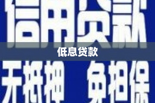 开平低息贷款