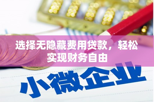 开平选择无隐藏费用贷款，轻松实现财务自由