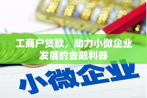 开平工商户贷款，助力小微企业发展的金融利器