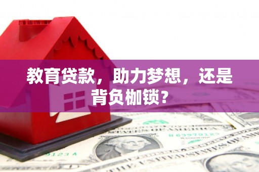 开平教育贷款，助力梦想，还是背负枷锁？
