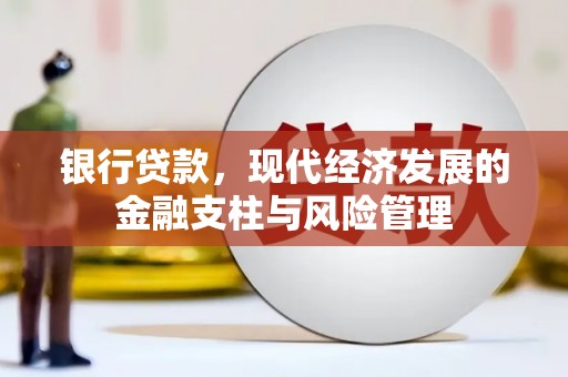 开平银行贷款，现代经济发展的金融支柱与风险管理
