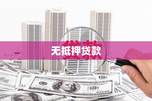 开平无抵押贷款