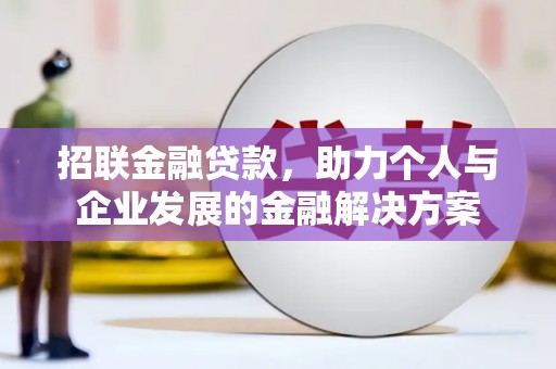 开平招联金融贷款，助力个人与企业发展的金融解决方案
