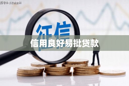 开平信用良好易批贷款