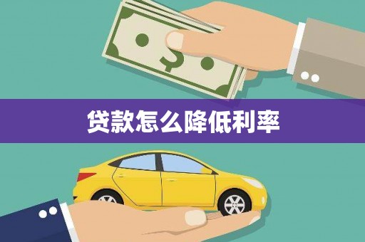 开平贷款怎么降低利率