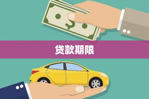 开平贷款期限