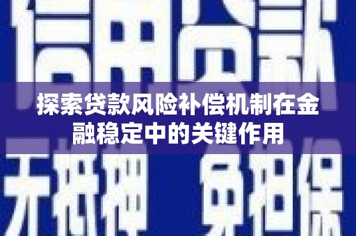 开平探索贷款风险补偿机制在金融稳定中的关键作用