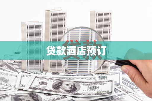 开平贷款酒店预订