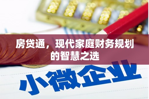 开平房贷通，现代家庭财务规划的智慧之选
