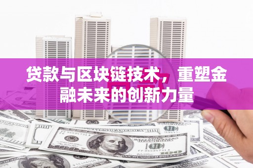 开平贷款与区块链技术，重塑金融未来的创新力量