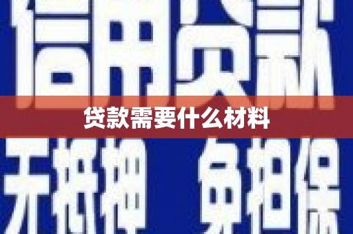 开平贷款需要什么材料