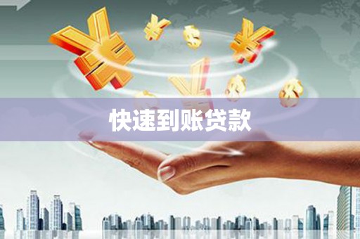 开平快速到账贷款