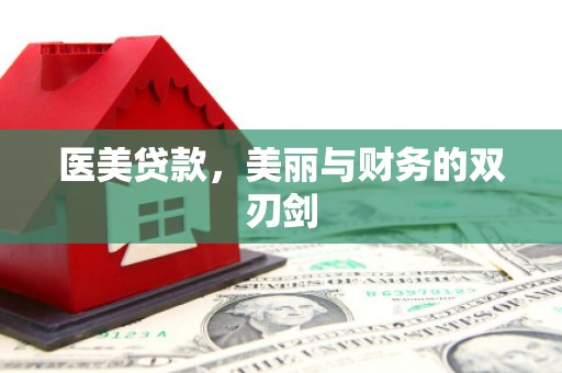 开平医美贷款，美丽与财务的双刃剑