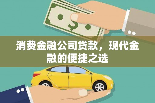 开平消费金融公司贷款，现代金融的便捷之选