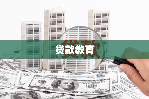 开平贷款教育