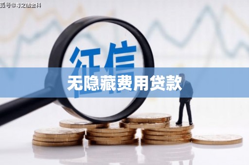 开平无隐藏费用贷款