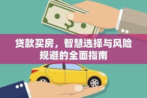 开平贷款买房，智慧选择与风险规避的全面指南