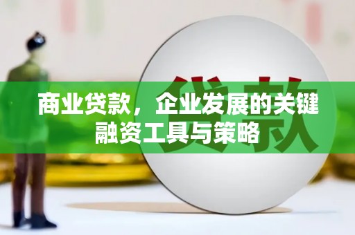 开平商业贷款，企业发展的关键融资工具与策略