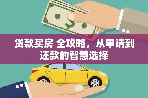 开平贷款买房 全攻略，从申请到还款的智慧选择