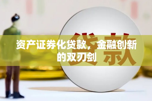 开平资产证券化贷款，金融创新的双刃剑