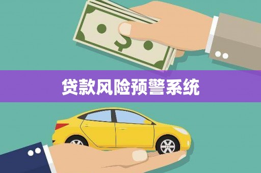 开平贷款风险预警系统