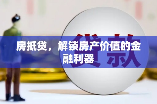 开平房抵贷，解锁房产价值的金融利器