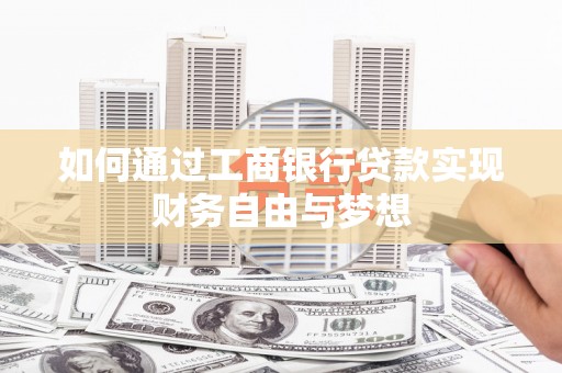 开平如何通过工商银行贷款实现财务自由与梦想