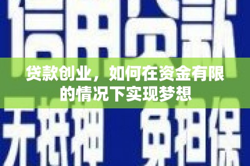 开平贷款创业，如何在资金有限的情况下实现梦想