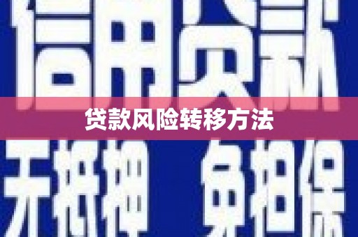 开平贷款风险转移方法 开平贷款风险转移方法