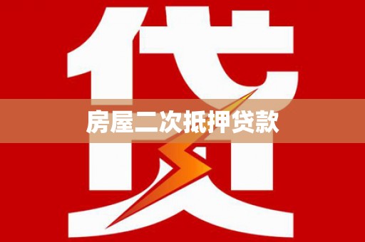 开平房屋二次抵押贷款