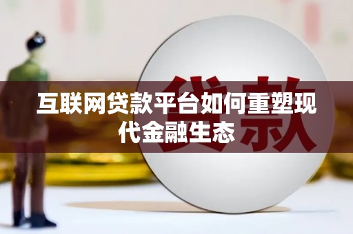开平互联网贷款平台如何重塑现代金融生态