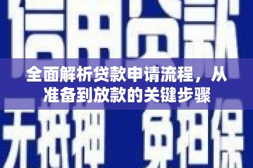 开平全面解析贷款申请流程，从准备到放款的关键步骤