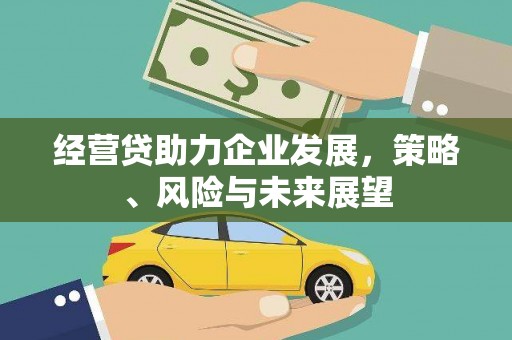 开平经营贷助力企业发展，策略、风险与未来展望