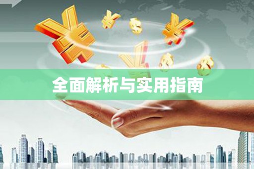开平全面解析与实用指南