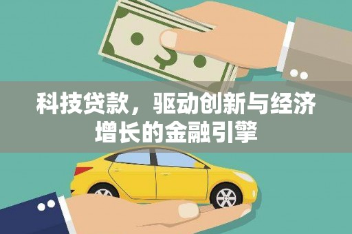 开平科技贷款，驱动创新与经济增长的金融引擎
