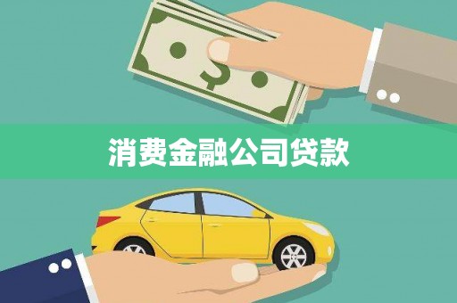 开平消费金融公司贷款
