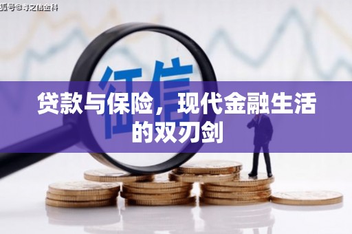 开平贷款与保险，现代金融生活的双刃剑