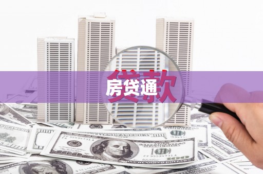 开平房贷通