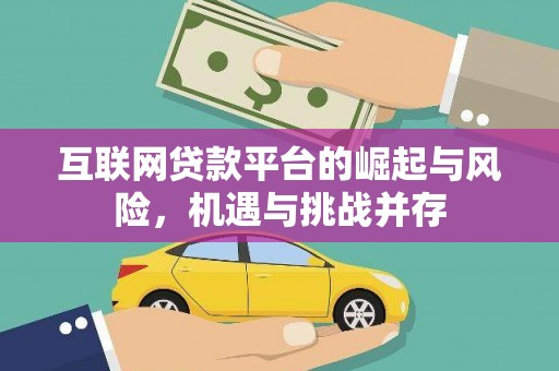 开平互联网贷款平台的崛起与风险，机遇与挑战并存
