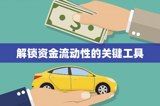 开平解锁资金流动性的关键工具