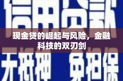 开平现金贷的崛起与风险，金融科技的双刃剑