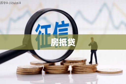 开平房抵贷