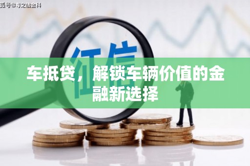 开平车抵贷，解锁车辆价值的金融新选择