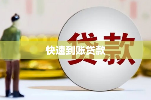 开平快速到账贷款