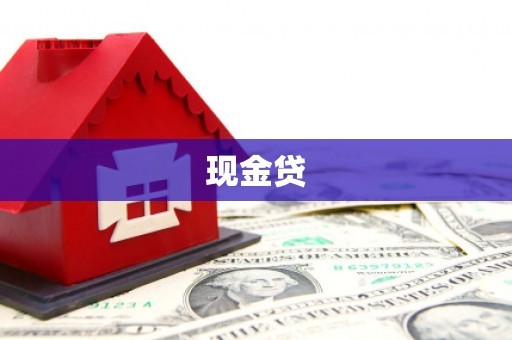 开平现金贷