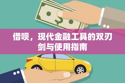 开平借呗，现代金融工具的双刃剑与使用指南